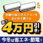 今冬は省エネ・節電！対象の省エネエアコンをまとめて買うと最大4万円引き！