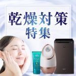 乾燥対策特集 乾燥対策特集