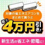 新生活は省エネ・節電！対象の省エネエアコンをまとめて買うと最大4万円引き！