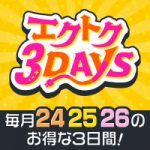 毎月24・25・26のお得な3日間！エクトク3DAYS