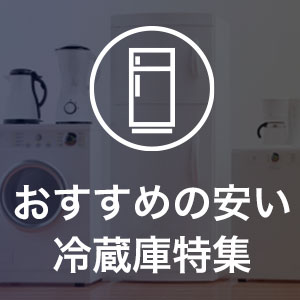 おすすめの安い冷蔵庫特集