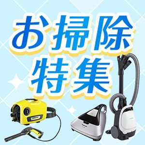 お掃除特集