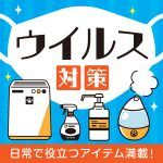 ウイルス対策特集