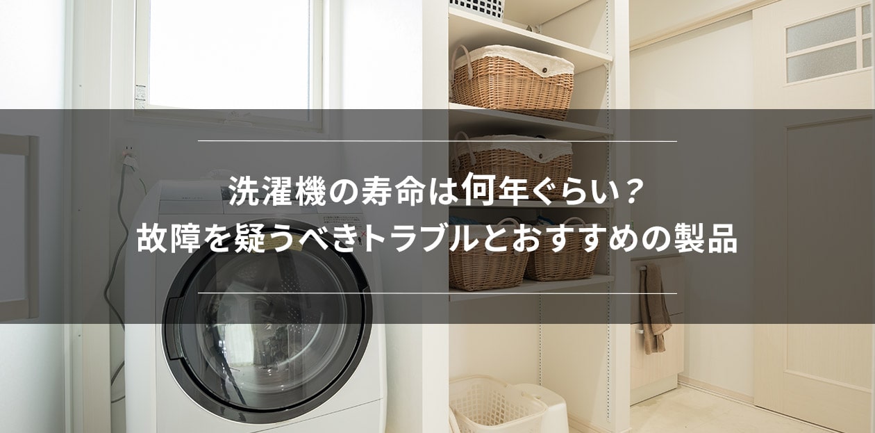 洗濯機の寿命は何年ぐらい？故障を疑うべきトラブルとおすすめの製品 