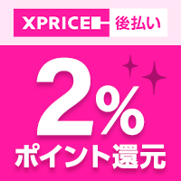 「XPRICE後払い」ご利用でポイント2％還元！