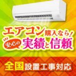 累計工事件数46万件！エアコンの購入は安心の信頼と実績の当店で！