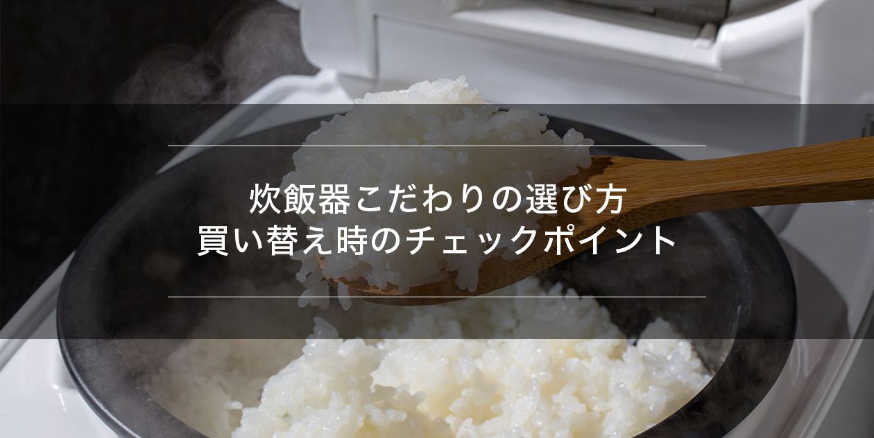 炊飯器こだわりの選び方。買い替え時のチェックポイント | 総合通販 炊飯器こだわりの選び方。買い替え時のチェックポイント | 総合通販
