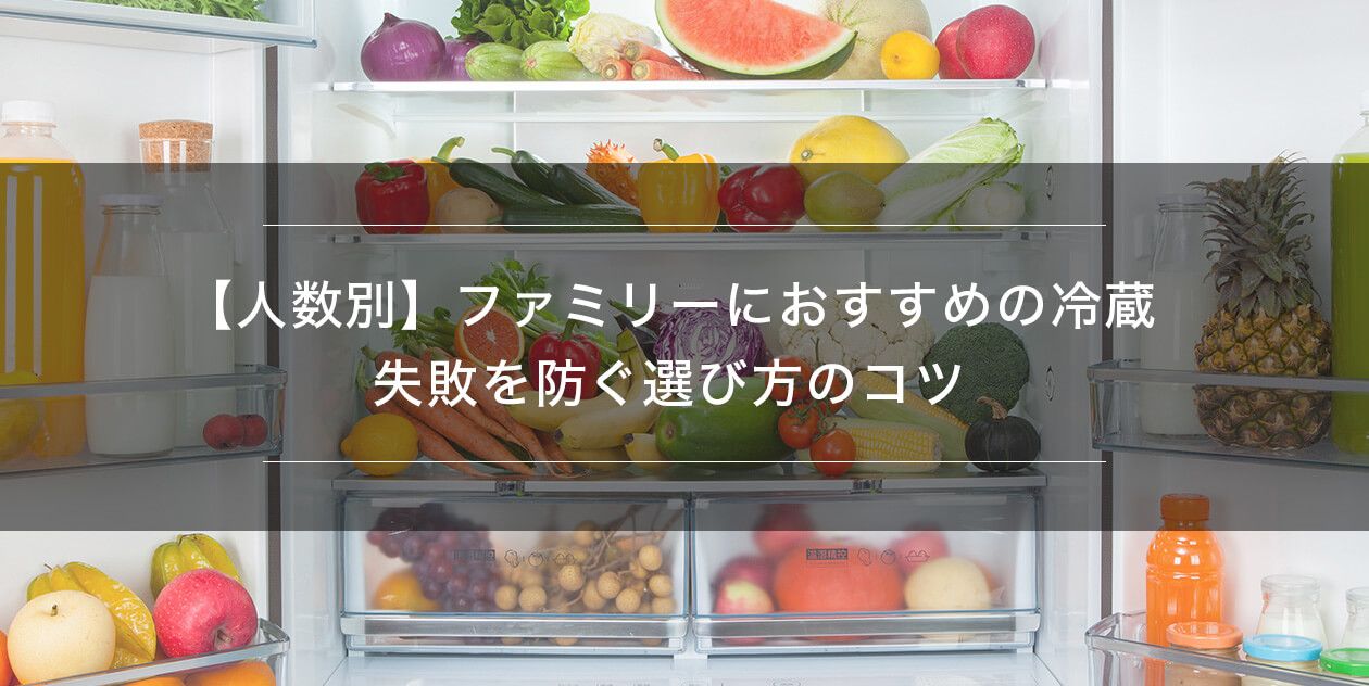 人数別】ファミリーにおすすめの冷蔵庫｜失敗を防ぐ選び方のコツ