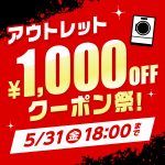【期間限定】アウトレット1,000円OFFクーポン祭！