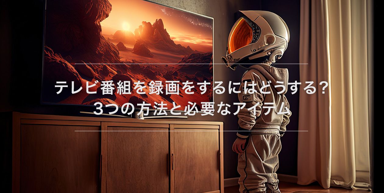 テレビ番組を録画をするにはどうする？3つの方法と必要なアイテム | 総合通販サイト XPRICE - エクスプライス (旧 PREMOA - プレモア)