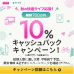 当店で「アトカラ」をご利用いただくとご購入金額の10%のキャッシュバックとなるキャンペーンを開催中！