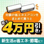 新生活は省エネ・節電！対象の省エネエアコンをまとめて買うと最大4万円引き！