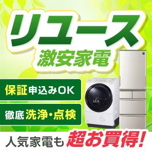 リユース家電特集