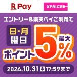 エントリー&楽天ペイのご利用で日・月曜日ポイント最大5%還元！