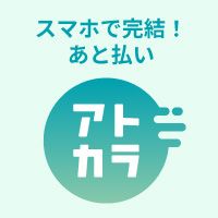 スマホで完結！あと払い アトカラ