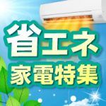 省エネ家電特集