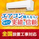 累計工事件数46万件！エアコンの購入は安心の信頼と実績の当店で！