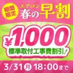 累計工事件数40万件！エアコンの購入は安心の信頼と実績の当店で！
