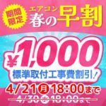 累計工事件数46万件！エアコンの購入は安心の信頼と実績の当店で！