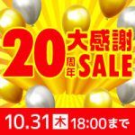 20周年大感謝セール - 最大50%OFFの週替わりセールなどお得がたくさん！