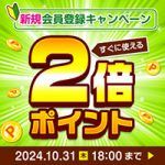 新規会員登録キャンペーン！今なら初回贈呈ポイントが2倍！