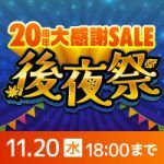 20周年後夜祭 - 会員様限定の特別セール開催中！