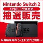 「Nintendo Switch 2」抽選販売のご案内