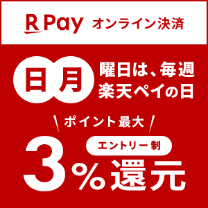 毎週日・月は楽天ペイの日◇エントリー&日・月曜にお買物でポイント最大3%還元！