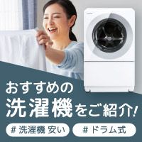 当店イチオシ洗濯機