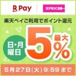 エントリー&楽天ペイのご利用で日・月曜日ポイント最大5%還元！