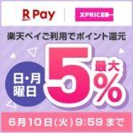 エントリー&楽天ペイのご利用で日・月曜日ポイント最大5%還元！