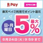 エントリー&楽天ペイのご利用で日・月曜日ポイント最大5%還元！