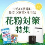 花粉対策特集