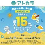 【アトカラ】初夏のお買い物応援！利用金額の最大15%分キャッシュバック！