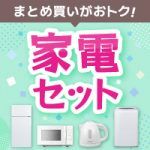 お得な家電セット