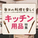 キッチン用品特集