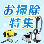 お掃除特集
