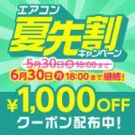 エアコン夏先割キャンペーン開催中！対象メーカーのエアコン＆標準取付工事がクーポン利用で1,000円割引！