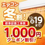 累計工事件数46万件！エアコンの購入は安心の信頼と実績の当店で！