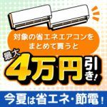 今夏は省エネ・節電！対象の省エネエアコンをまとめて買うと最大4万円引き！