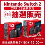 第3回「Nintendo Switch 2」抽選販売 結果発表までお待ちください