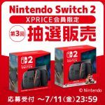 第3回「Nintendo Switch 2」抽選販売のご案内