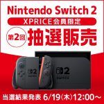 第2回「Nintendo Switch 2」抽選結果発表までお待ちください