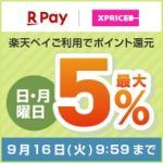 エントリー&楽天ペイのご利用で日・月曜日ポイント最大5%還元！
