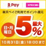 エントリー&楽天ペイのご利用で日・月曜日ポイント最大5%還元！