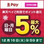 エントリー&楽天ペイのご利用で日・月曜日ポイント最大5%還元！