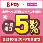 エントリー&楽天ペイのご利用で日・月曜日ポイント最大5%還元！