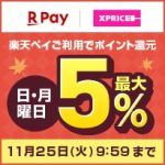 エントリー&楽天ペイのご利用で日・月曜日ポイント最大5%還元！