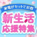 新生活特集2026 お得な家電セットを多数ご用意！