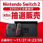 第5回「Nintendo Switch 2」抽選販売のご案内